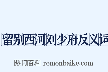 留别西河刘少府反义词是什么意思的图片
